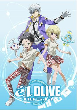 宇宙警探elDLIVE 宇宙警探elDLIVE