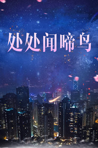 處處聞啼鳥(niǎo)