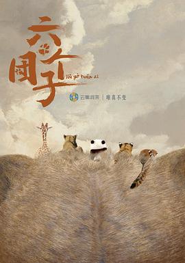 六個(gè)團(tuán)子 六個(gè)團(tuán)子