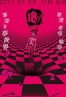 18:與你相連的謎題 18:與你相連的謎題