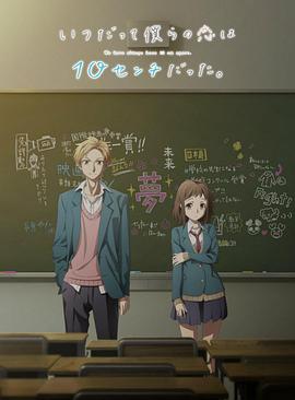 我們的愛(ài)總是只有10厘米。