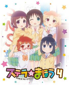 斯特拉的魔法OVA2 斯特拉的魔法OVA2