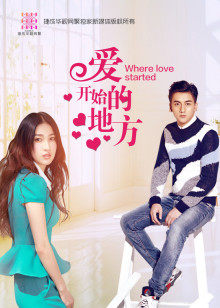 愛開始的地方 愛開始的地方