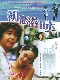 初戀滋味(粵語) 初戀滋味(粵語)