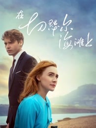 在切瑟爾海灘上 在切瑟爾海灘上