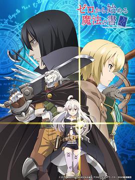 從零開始的魔法書 從零開始的魔法書