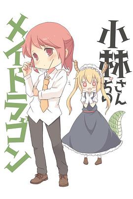 小林家的龍女仆OVA 小林家的龍女仆OVA