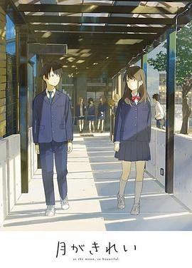 月色真美未放送短篇集 月色真美未放送短篇集