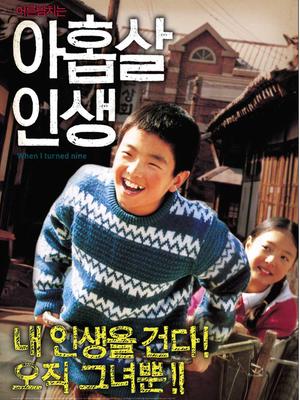 九歲人生 九歲人生