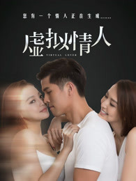 虛擬情人 虛擬情人