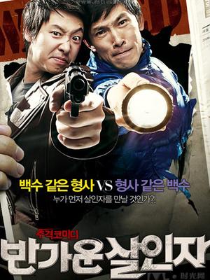 愉快的殺人者 愉快的殺人者