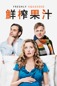 鮮榨果汁 鮮榨果汁