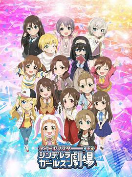 偶像大師灰姑娘女孩劇場第二季 偶像大師灰姑娘女孩劇場第二季