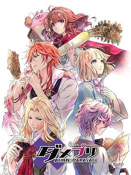 廢柴王子ANIMECARAVAN 廢柴王子ANIMECARAVAN