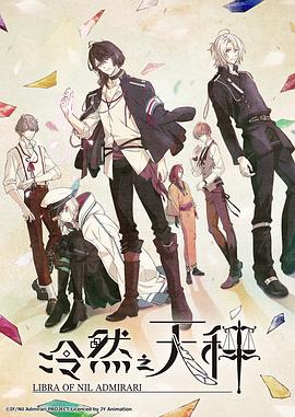 冷然之天秤 冷然之天秤