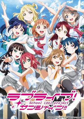 LoveLive!Sunshine!!第二季 LoveLive!Sunshine!!第二季
