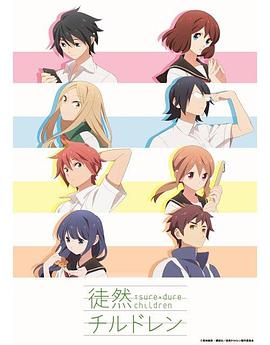 徒然喜歡你 徒然喜歡你