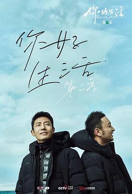 你好生活第二季 你好生活第二季