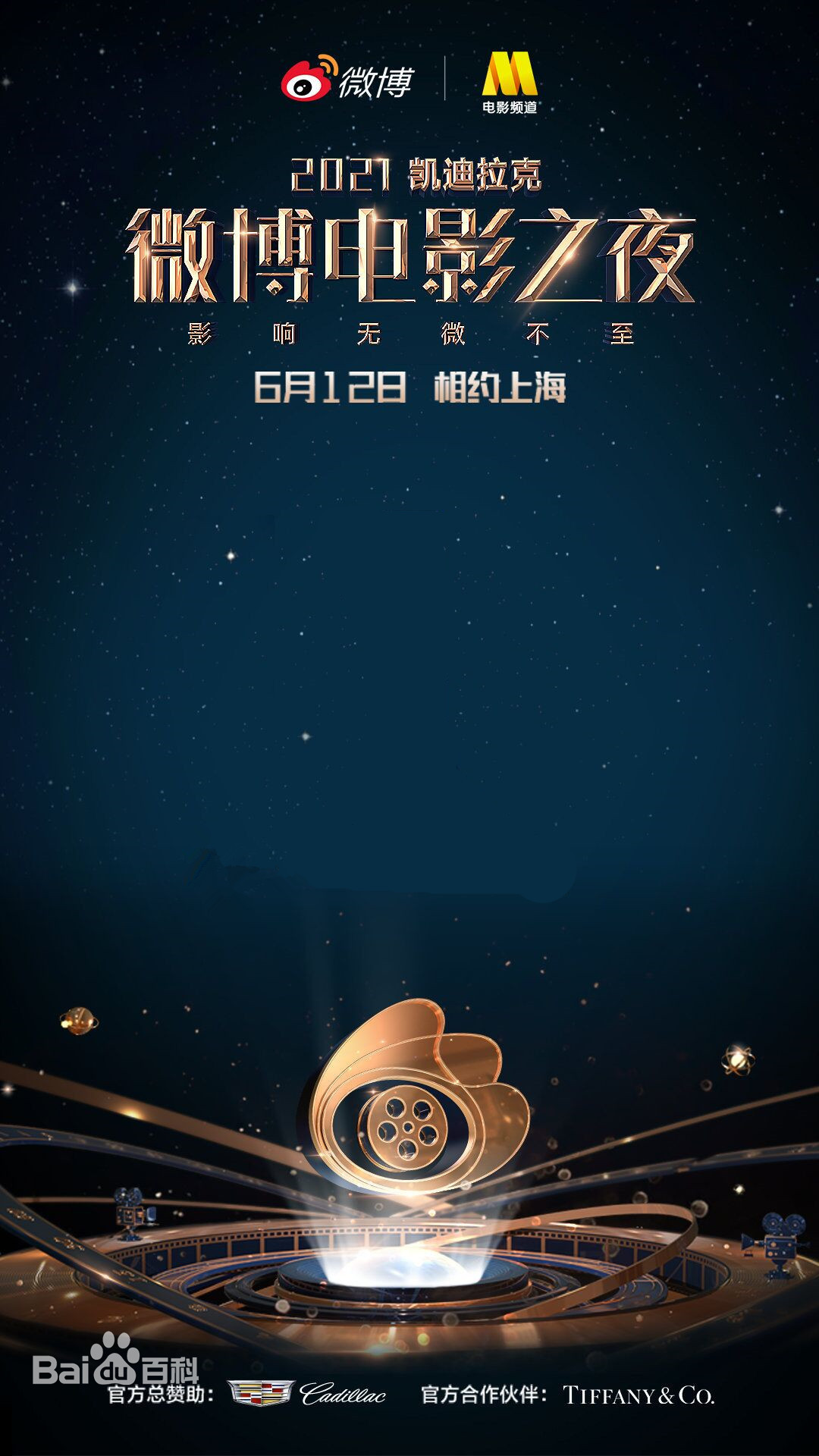 2021微博電影之夜 2021微博電影之夜