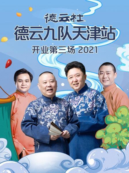 德云社德云九隊(duì)天津站開(kāi)業(yè)第三場(chǎng)2021 德云社德云九隊(duì)天津站開(kāi)業(yè)第三場(chǎng)2021