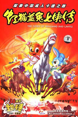 虹貓藍兔七俠傳 虹貓藍兔七俠傳