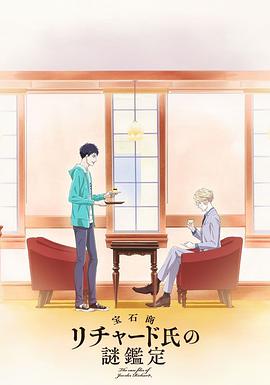 寶石商人理查德的謎鑒定 寶石商人理查德的謎鑒定