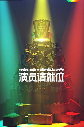 演員請(qǐng)就位第二季 演員請(qǐng)就位第二季