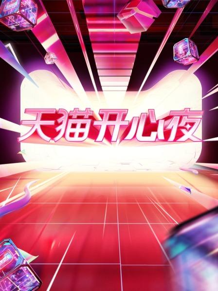 2021天貓開心夜 2021天貓開心夜