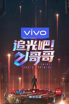 追光吧！哥哥