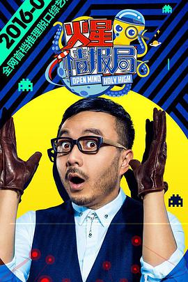 火星情報(bào)局第一季 火星情報(bào)局第一季