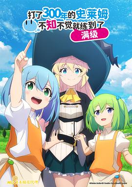 持續(xù)狩獵史萊姆三百年，不知不覺就練到LV MAX