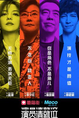 演員請(qǐng)就位第一季 演員請(qǐng)就位第一季