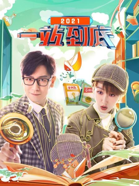 一站到底2021 一站到底2021