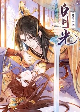 動態(tài)漫畫·傳聞中的白月光 動態(tài)漫畫·傳聞中的白月光