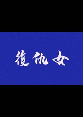 復(fù)仇女 復(fù)仇女