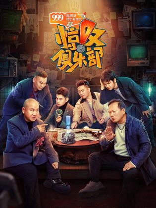 驚嘆俱樂部 驚嘆俱樂部