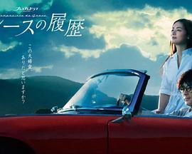 格雷斯的履歷 格雷斯的履歷