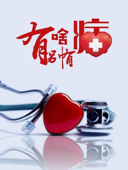 有啥別有病 有啥別有病