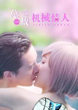 總裁的機(jī)械情人 總裁的機(jī)械情人