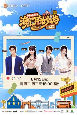 澳門奇妙游·街頭篇 澳門奇妙游·街頭篇