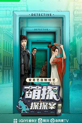 萌探探探案第三季 萌探探探案第三季