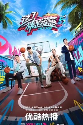這！就是灌籃第五季