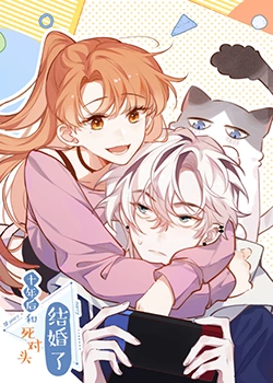 十年后，和死對頭結(jié)婚了