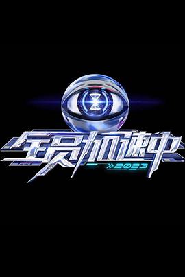 全員加速中第三季 全員加速中第三季