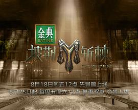 披荊斬棘3 披荊斬棘3