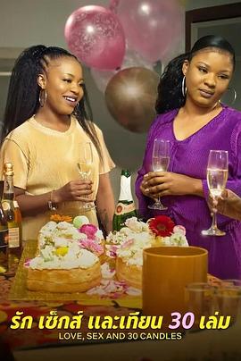 愛與性，我們的30歲