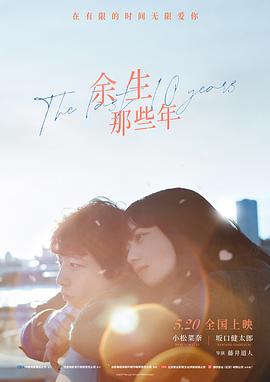 余生那些年 余生那些年