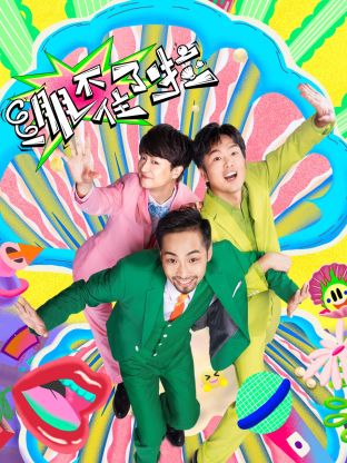 繃不住了啦 繃不住了啦