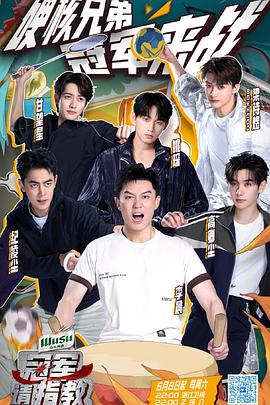 冠軍請指教 冠軍請指教