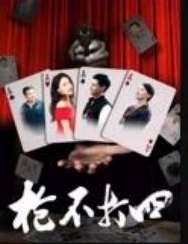 槍不打四 槍不打四